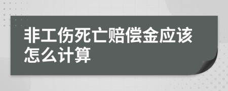 非工伤死亡赔偿金应该怎么计算