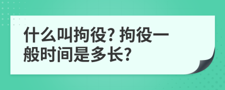 什么叫拘役? 拘役一般时间是多长?