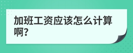 加班工资应该怎么计算啊？