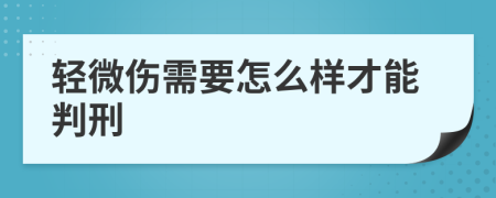 轻微伤需要怎么样才能判刑