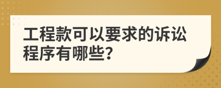 工程款可以要求的诉讼程序有哪些？