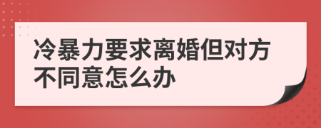 冷暴力要求离婚但对方不同意怎么办