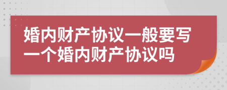 婚内财产协议一般要写一个婚内财产协议吗