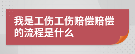 我是工伤工伤赔偿赔偿的流程是什么