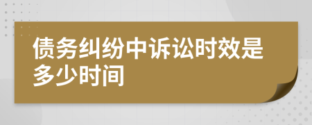 债务纠纷中诉讼时效是多少时间