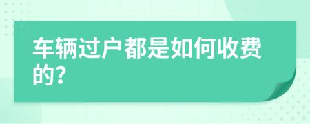 车辆过户都是如何收费的？