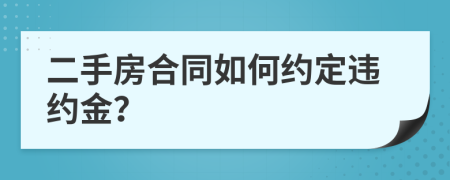 二手房合同如何约定违约金？