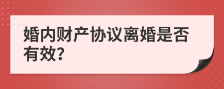 婚内财产协议离婚是否有效？