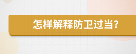 怎样解释防卫过当？