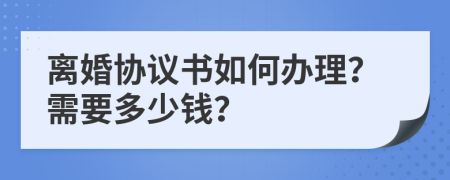 离婚协议书如何办理？需要多少钱？