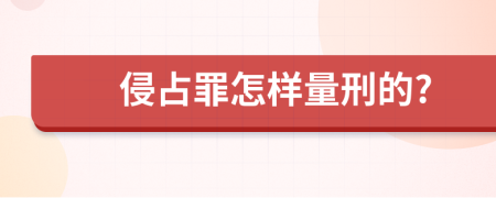 侵占罪怎样量刑的?