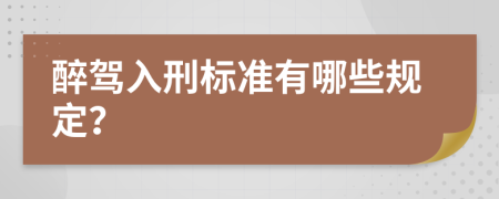 醉驾入刑标准有哪些规定？