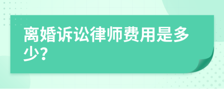 离婚诉讼律师费用是多少？