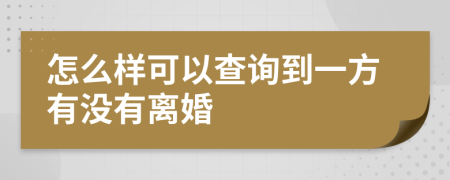 怎么样可以查询到一方有没有离婚