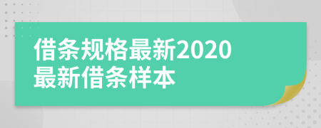 借条规格最新2020最新借条样本