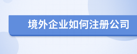 境外企业如何注册公司