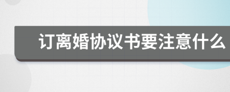 订离婚协议书要注意什么