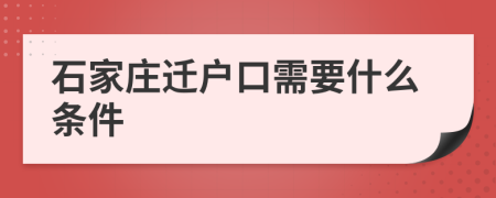 石家庄迁户口需要什么条件