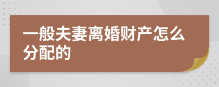 一般夫妻离婚财产怎么分配的