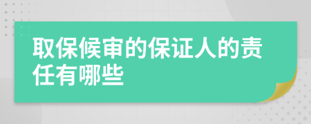 取保候审的保证人的责任有哪些