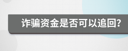 诈骗资金是否可以追回？