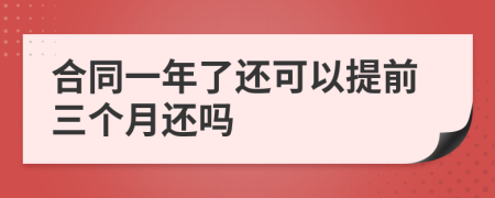 合同一年了还可以提前三个月还吗