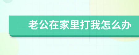 老公在家里打我怎么办