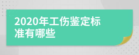 2020年工伤鉴定标准有哪些