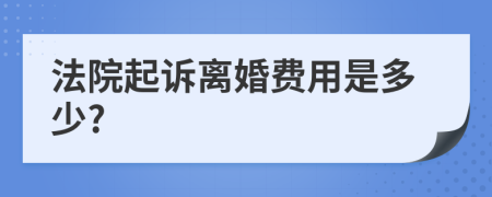 法院起诉离婚费用是多少?