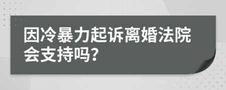 因冷暴力起诉离婚法院会支持吗？
