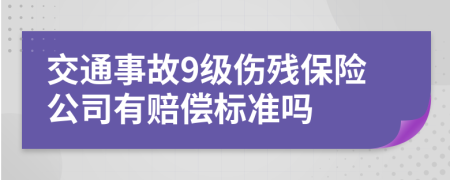 交通事故9级伤残保险公司有赔偿标准吗