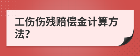 工伤伤残赔偿金计算方法？