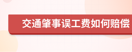 交通肇事误工费如何赔偿