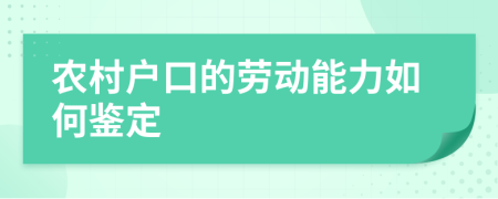 农村户口的劳动能力如何鉴定