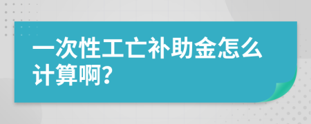 一次性工亡补助金怎么计算啊？