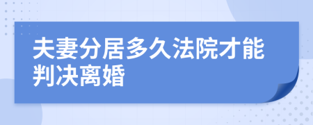 夫妻分居多久法院才能判决离婚