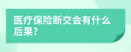医疗保险断交会有什么后果?