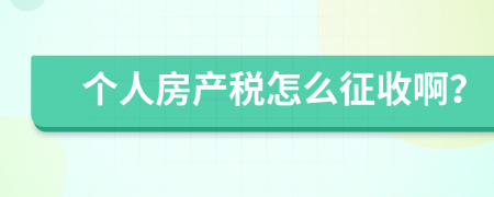 个人房产税怎么征收啊？