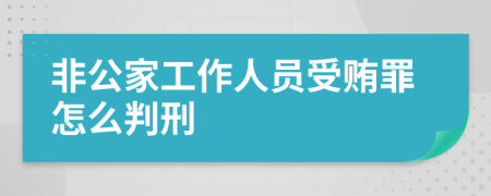 非公家工作人员受贿罪怎么判刑