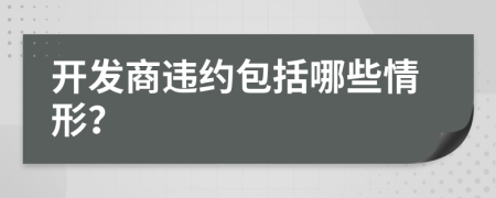 开发商违约包括哪些情形？