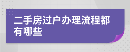 二手房过户办理流程都有哪些