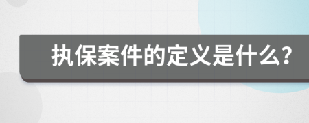 执保案件的定义是什么？