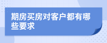 期房买房对客户都有哪些要求