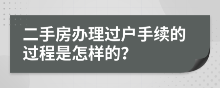 二手房办理过户手续的过程是怎样的？