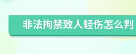 非法拘禁致人轻伤怎么判