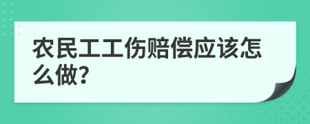 农民工工伤赔偿应该怎么做？