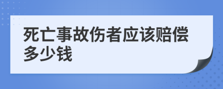 死亡事故伤者应该赔偿多少钱