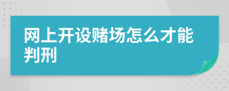 网上开设赌场怎么才能判刑