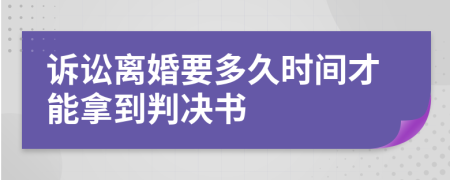 诉讼离婚要多久时间才能拿到判决书