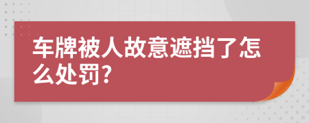 车牌被人故意遮挡了怎么处罚?